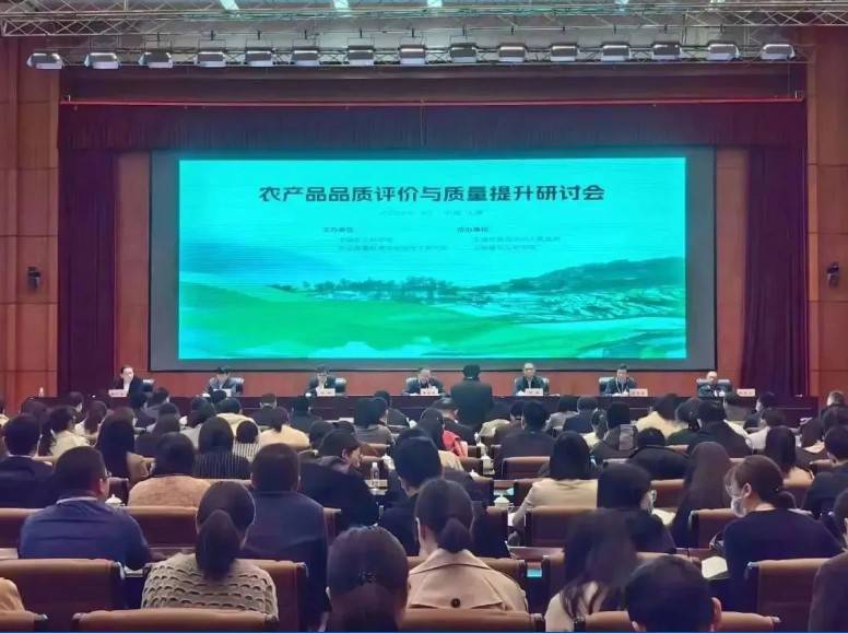 【时搏官方网页版分析·展风采】首届农产品品质评价与质量提升研讨会