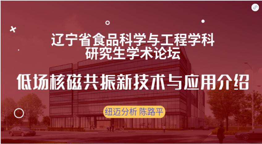 第四届辽宁省食品科学与工程学科研究生学术论坛成功召开！时搏官方网页版赞助奖品花落谁家？