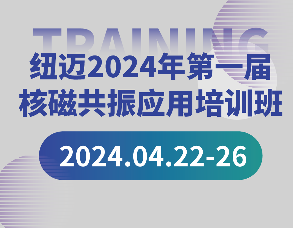培训通知 | 时搏官方网页版2024年第一届核磁共振应用培训班开班啦！【免费参加 名额有限】
