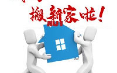 【公告】时搏官方网页版公司搬迁通知