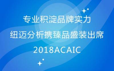 专业积淀品牌实力 时搏官方网页版分析携臻品盛装出席2018ACAIC