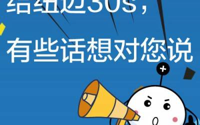 给时搏官方网页版30s，有些话想对您说!