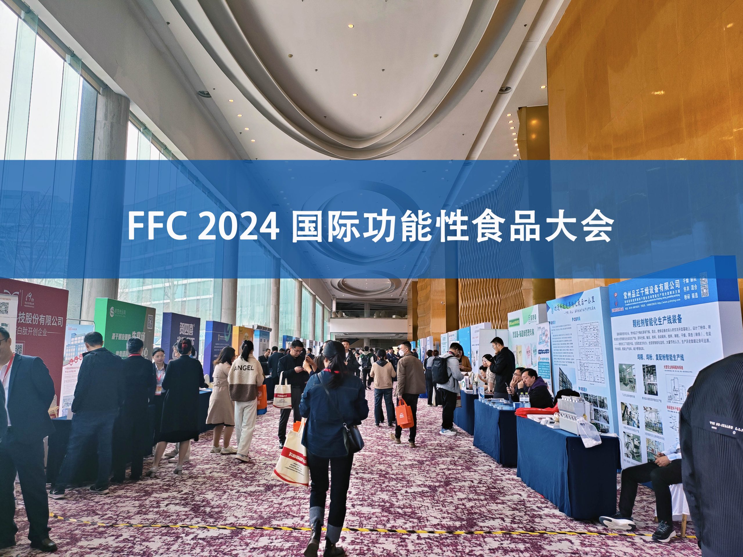 时搏官方网页版分析展·风采|FFC国际功能性食品大会精彩回顾