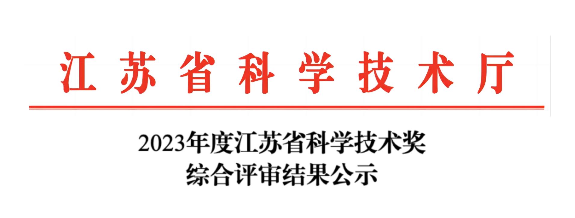 荣誉加冕！时搏官方网页版分析荣获2023年度江苏省科学技术奖