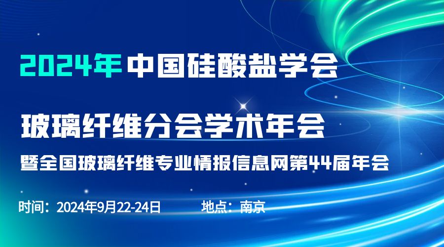 会议通知|2024中国硅酸盐学会玻璃纤维年会，时搏官方网页版分析刘涵艺副总经理应邀作主题报告