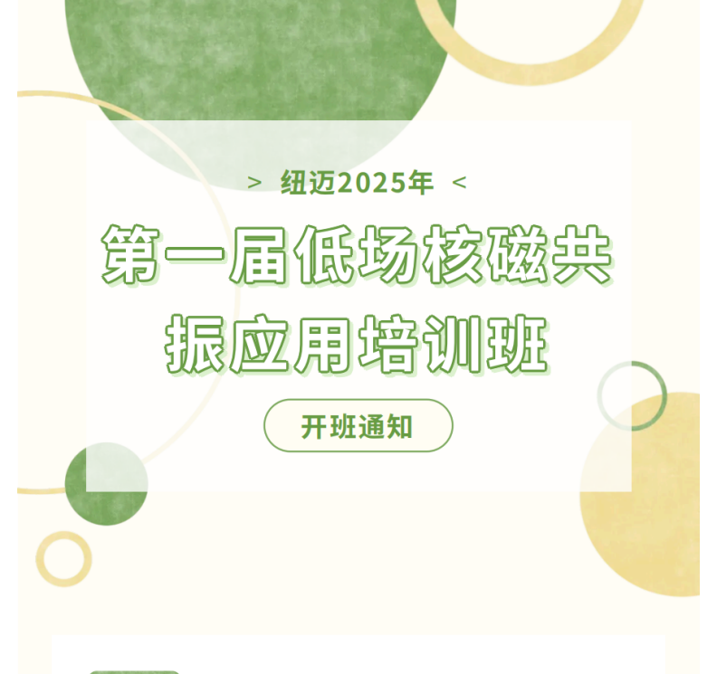 开班通知！时搏官方网页版2025年第一届低场核磁共振应用培训班