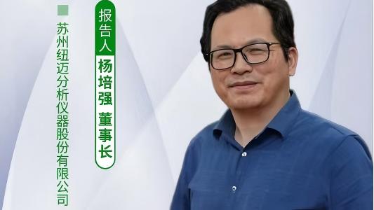 第五届中国实验室绿色技术学术报告会：聚焦绿色创新 时搏官方网页版低场核磁技术如何破解传统分析测试高污染难题？