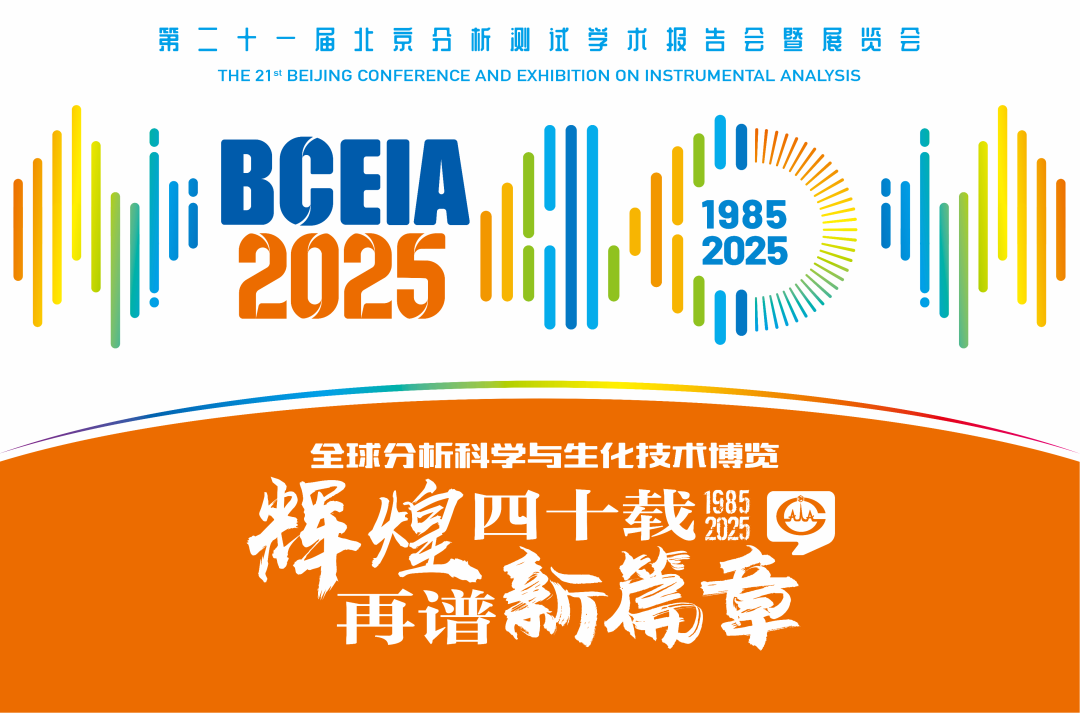 【展会预告】时搏官方网页版分析@BCEIA 2025：一种技术，两大应用，解锁N种绿色无损检测新可能！